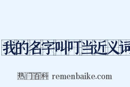 我的名字叫叮当近义词是什么意思的图片